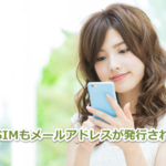 格安SIMではキャリアメールが使えない……よくあるトラブルと解決方法