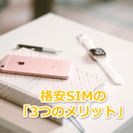 格安SIMのメリットは? 料金だけじゃありません!