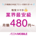 業界最安級 イオンの格安スマホ・格安SIM【イオンモバイル】