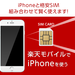 楽天モバイル: 楽天モバイルなら3大キャリアのiPhoneも対応!
