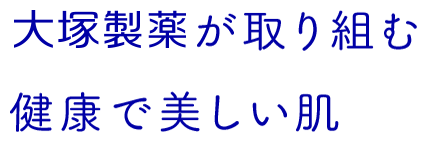 大塚製薬が取り組む健康で美しい肌