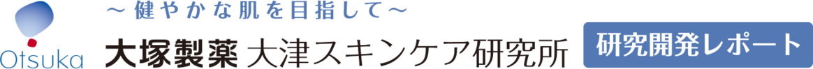 大塚製薬 | 大津スキンケア研究所
