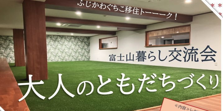 移住トーーーク！移住者交流会「大人のともだちづくり」開催について