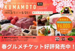 【西鉄ホテルズ】人気企画「春グルメチケット2025」好評販売中！