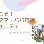 有志による『育休ママ・パパ応援コミュニティ』がスタート！