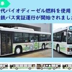 次世代バイオディーゼル燃料を使用した西鉄バス実証運行が開始されました！