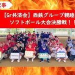 【Gr共済会】西鉄グループ親睦ソフトボール大会決勝戦！！