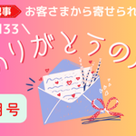 【ありがとうの声】vol.33 ～丁寧に時刻表の案内をしてくれた～ 他