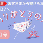 【ありがとうの声】vol.37 ～ 一日の始まりが爽やかになった ～ 他