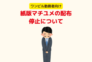 【ワンビル勤務者向け】 紙版マチユメの配布停止について