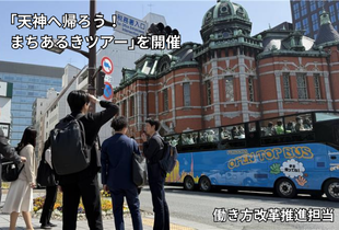 【総務部】「天神へ帰ろう！まちあるきツアー」を開催しました！