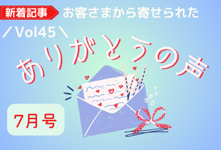 【ありがとうの声】vol.45 ～ 綺麗な声で丁寧な案内をされていた ～