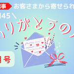 【ありがとうの声】vol.45 ～ 綺麗な声で丁寧な案内をされていた ～