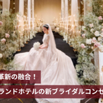 まさに伝統と革新の融合！西鉄グランドホテルの新ブライダルコンセプト