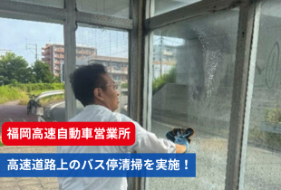 【福岡高速自動車営業所】高速道路上のバス停清掃を実施！