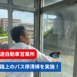 【福岡高速自動車営業所】高速道路上のバス停清掃を実施！