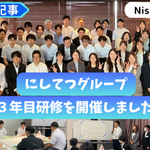 2025年度にしてつグループ3年目研修を開催しました。