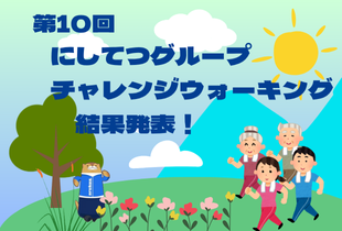 第10回にしてつグループチャレンジウォーキング 結果発表