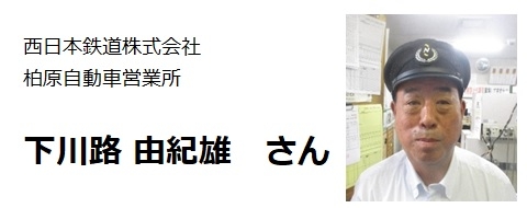 下川路さん.jpg