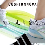 足元から始まる新しい自由！アディダス『CUSHIONNOVA』で毎日をもっと快適に