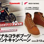 【限定10名】カワサキ Z900RS×RED WINGコラボブーツが当たる！非売品を手に入れるチャンス