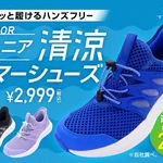 猛暑の夏も快適！TIGORA「清涼サマーシューズ」で子どもの足元が変わる
