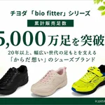 国民的シューズの予感？チヨダ「bio fitter」が累計5,000万足突破した理由