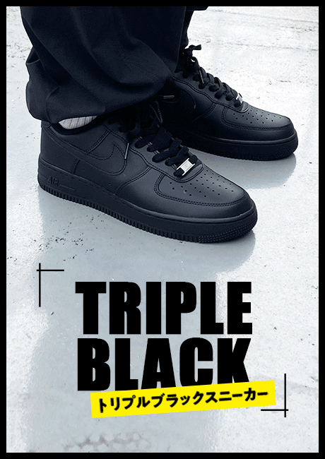 トリプルブラックスニーカー