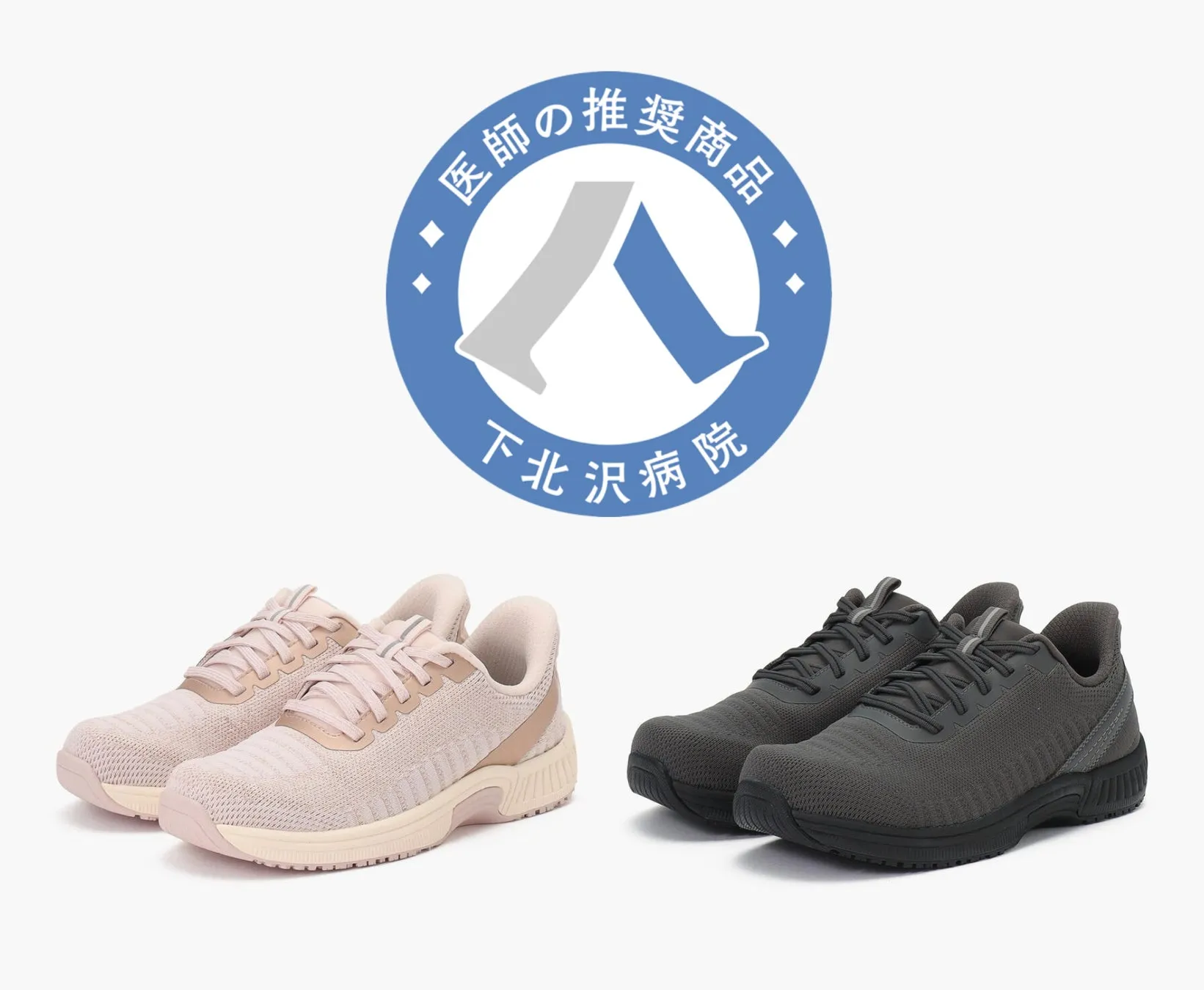 下北沢病院推奨のオーソフィート商品