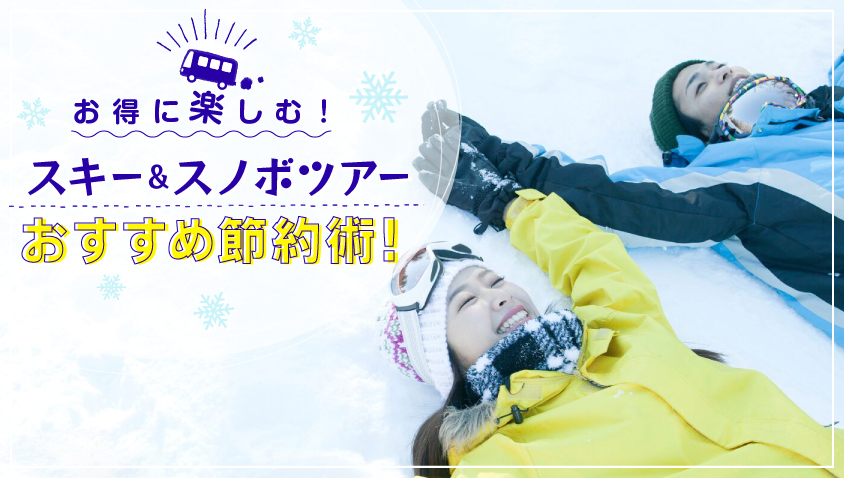 格安!激安!お得にスキー&スノボをもっと楽しもう!交通費、宿泊費を安く済ませる方法とは!? コスパ1位はスキーバス?