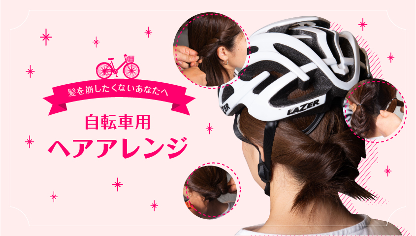 自転車にはつきもの?「髪の悩み」を徹底解説!