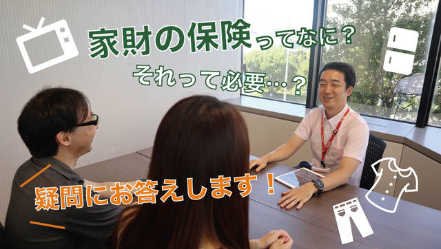家の中のものって意外と高額!家財の保険って何??という質問に答えてもらいました
