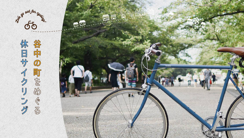 自転車の似合う街「谷中」をゆったり休日サイクリング | H&LE 自転車