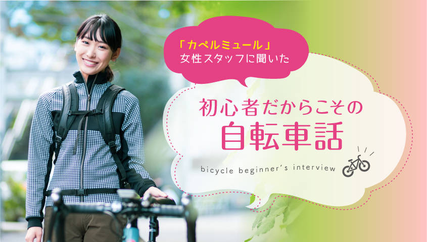 初心者にも読んでほしい カペルミュール 磯田美咲さんのロードバイク奮闘記 H Le 自転車