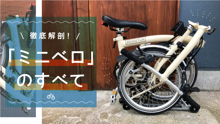 ミニベロ」の世界を大解剖！スポーツバイクにも引けを取らないその実力
