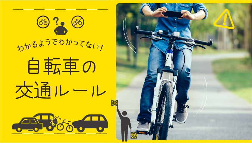 違反者には「反省文の音読」などキツい取締りが!しっかり守りたい自転車交通ルールとは。