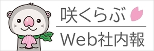 Web社内報『咲くらぶ』