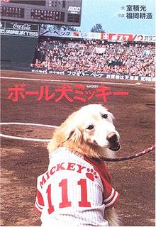 Amazonで室積 光, 福岡 耕造のボール犬ミッキー...