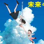 未来のミライはタイムトラベルモノ!?今度の時かけは未来へ飛ぶ