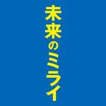 細田作品の新作!未来のミライってなに