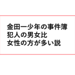 金田一少年の事件簿、犯人の男女比出したら女性のが多い説