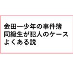 金田一少年の事件簿、同級生が犯人のケース数多くある!?