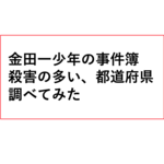 金田一少年の事件簿、事件の多かった都道府県調べてみた