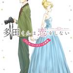 【多田くんは恋をしない】書籍版「テレサ・ワーグナーの事情」とは?