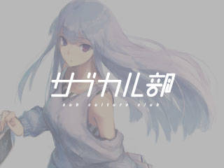 アニメ サブカル部