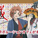 アニメプラザ池袋店|PEACE MAKER 鐵&曇天に笑う〈外伝〉