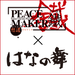 PEACE MAKER 鐵×はなの舞 コラボ|チムニー株式会社