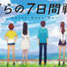 ぼくらの7日間戦争