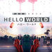オリジナル劇場アニメ『HELLO WORLD』公式サイト