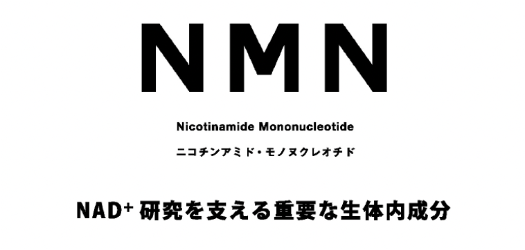 成分 - 1「NMN」